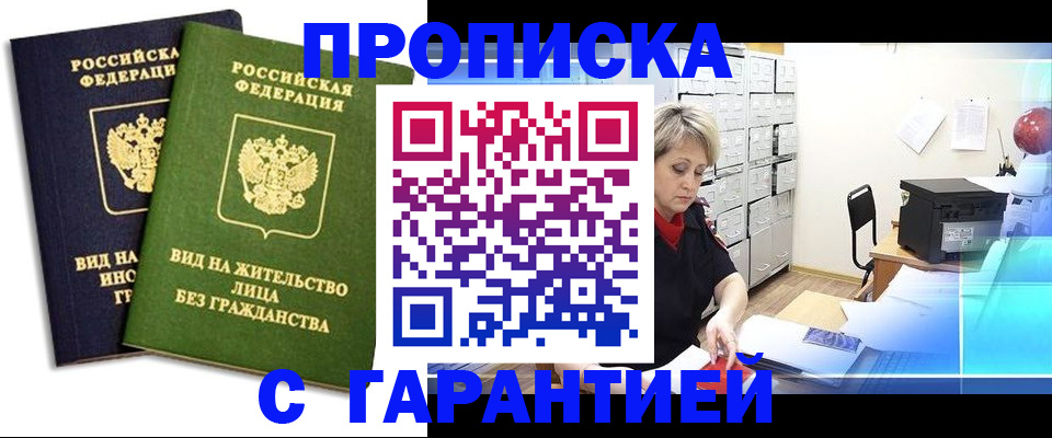 временная регистрация купить в Тобольске